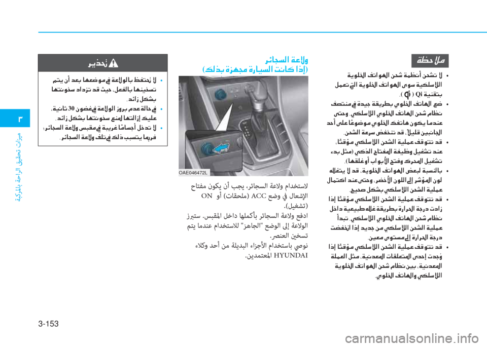 Hyundai Ioniq Hybrid 2017  دليل المالك 3-153
�1
ﺔﺒﻛﺮﳌﺎﺑ ﺔﺣاﺮﻟا ﻖﻴﻘﺤﺗ تاﺰﻴﻣ
�Ï�¡�W�Ú�¼
��