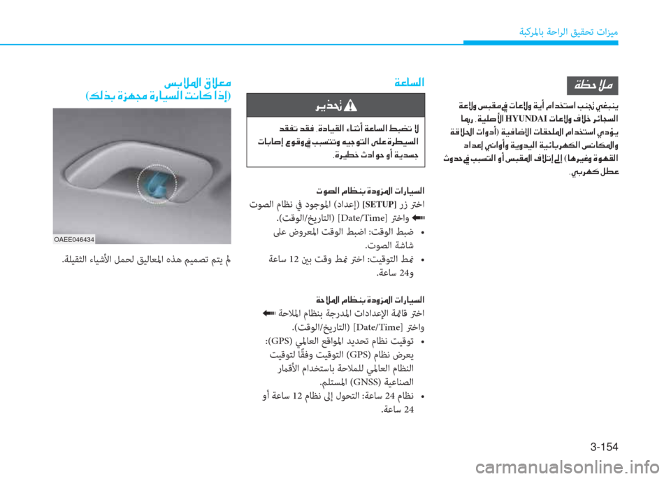 Hyundai Ioniq Hybrid 2017  دليل المالك 3-154
ﺔﺒﻛﺮﳌﺎﺑ ﺔﺣاﺮﻟا ﻖﻴﻘﺤﺗ تاﺰﻴﻣ
�x�O�ﺷ�ﺢ�r�ﳌ
�ﱃ�F�ﻀ�ﺖ�ن
�ن�ﺾ�بم�ّ�ﻋ�ن�ﺾ�بم�«�ن�ﻮ�u�ﻞ�ﺷ�P�بم�r�ﳌ�ن�l�ﺷ�ئي�ﻏ�ع�ن