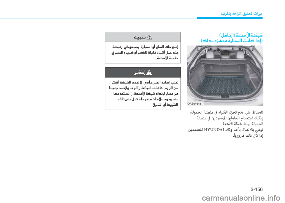 Hyundai Ioniq Hybrid 2017  دليل المالك 3-156
ﺔﺒﻛﺮﳌﺎﺑ ﺔﺣاﺮﻟا ﻖﻴﻘﺤﺗ تاﺰﻴﻣ
(�m�ﴪ�ﺷ�ظ�ﳌ)�x�-�ﻢ�ﴪ�s�ﳌ�ن�x�E�ً�,�ﻠ
�ن(�ث�r�ﻀ�ﺬ�ن�u�ﰲ�ﻎ�ﻇ�ن�u�ق�ﺷ�P�ﺢ�r�ﳌ�ن�ﺋ�C�ﺷ