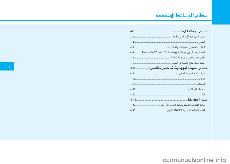 Hyundai Ioniq Hybrid 2017  دليل المالك �u�ﻞ�ﺾ�-�ﻢ�ض�ﳌ�ن�9�k�ﺷ�ﻲ�e�r�ﳌ�ن�L�ﺷ�K�C
�ﻗ
4-2
 ...................................................�u�ﻞ�ﺾ�-�ﻢ�ض�ﳌ�ن�9�k�ﺷ�ﻲ�e�r�ﳌ�ن�L�ﺷ�K�C
4-2 ...............
