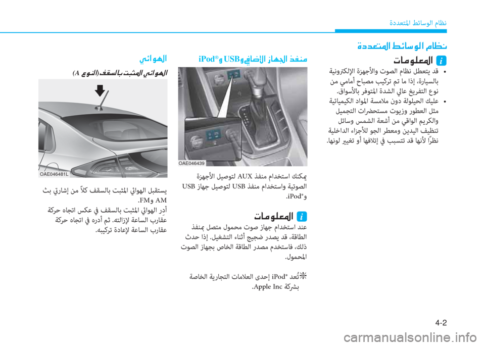 Hyundai Ioniq Hybrid 2017  دليل المالك 4-2
ةدﺪﻌﺘﳌا ﻂﺋﺎﺳﻮﻟا مﺎﻈﻧ
�u�ﻞ�ﺾ�-�ﻢ�ض�ﳌ�ن�9�k�ﺷ�ﻲ�e�r�ﳌ�ن�L�ﺷ�K�C
�ير�ﺷ�ﴪ�e�p�-�ض�ﳌ�ن�نi
���z�j�rp�]�`