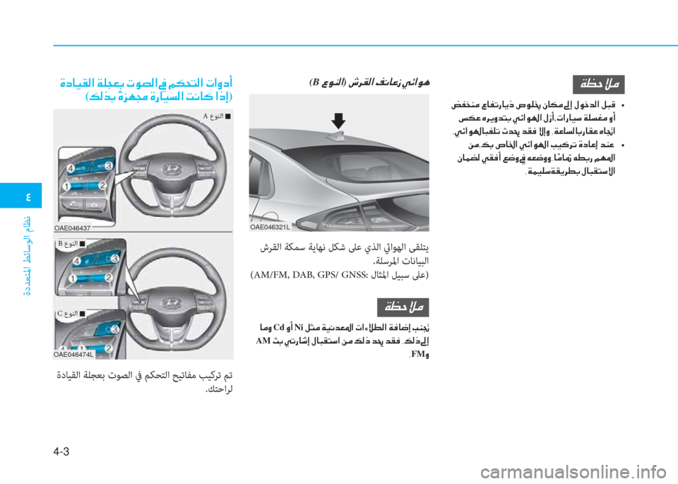 Hyundai Ioniq Hybrid 2017  دليل المالك �2
ةدﺪﻌﺘﳌا ﻂﺋﺎﺳﻮﻟا مﺎﻈﻧ
4-3
OAE046321L
(B��§�É�Á�¸�?)��r�h�±�¸�?��®�À�@�¤�i��Ì�Ó�?�É�Ä
�Ï�¡�W�Ú�¼
��@�¼�È�Cd��È�A�Ni��º�P�¼��Ï�Ë�À�d�