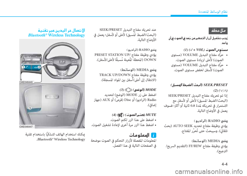 Hyundai Ioniq Hybrid 2017  دليل المالك 4-4
ةدﺪﻌﺘﳌا ﻂﺋﺎﺳﻮﻟا مﺎﻈﻧ
 SEEK/PRESET ﻞﻳﺪﺒﺘﻟا حﺎﺘﻔﻣ ﻚﻳﺮﺤﺗ ﺪﻨﻋ
 ﰲ ﻞﻤﻌﻳ ؛ﻞﻔﺳﻷ وأ ﲆﻋﻷ (ﻖﺒﺴﳌا ﻂ