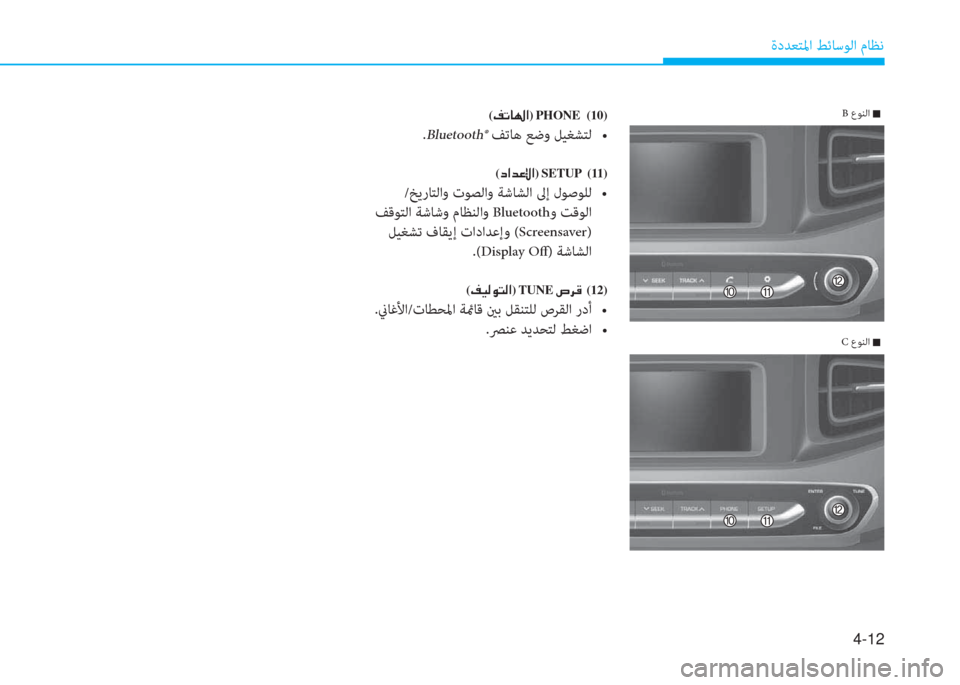 Hyundai Ioniq Hybrid 2017  دليل المالك 4-12
ةدﺪﻌﺘﳌا ﻂﺋﺎﺳﻮﻟا مﺎﻈﻧ
(�M�ﻋ�ﺷ�ﻛ�ﳌ)�نPHONE  (10)
.Bluetooth®��V���o��N�@�r��b�z�Q�9��` ��