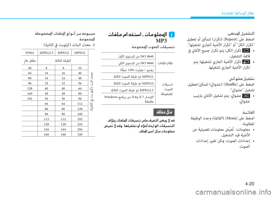 Hyundai Ioniq Hybrid 2017  دليل المالك 4-20
ةدﺪﻌﺘﳌا ﻂﺋﺎﺳﻮﻟا مﺎﻈﻧ
�ق�ﱃ�E�ﻢ�ض�ﳌ�ن�m�P�%�ﻄ�ﻢ�r�ﳌ
 ﻞﻴﻄﻌﺗ وأ ينﻜﻤﺘﻟ (راﺮﻜﺗ) [Repeat] ﲆﻋ ﻂﻐﺿا
."ﺎﻬﻠﻴ