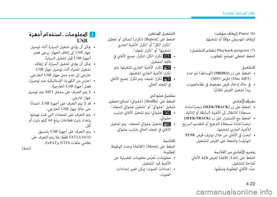 Hyundai Ioniq Hybrid 2017  دليل المالك 4-22
ةدﺪﻌﺘﳌا ﻂﺋﺎﺳﻮﻟا مﺎﻈﻧ
(�ﺋ�ﺂ�ﴤ�ﴪ�ن�n�ﺷ�بم�F�ﻷ)�نPause�ن�ن(6)
.ﺎﻬﻠﻴﻐﺸﺗ وأ ﺎً ﺘﻗﺆﻣ ﻰﻘﻴﺳﻮﳌا فﺎﻘﻳﻹ
(�m�