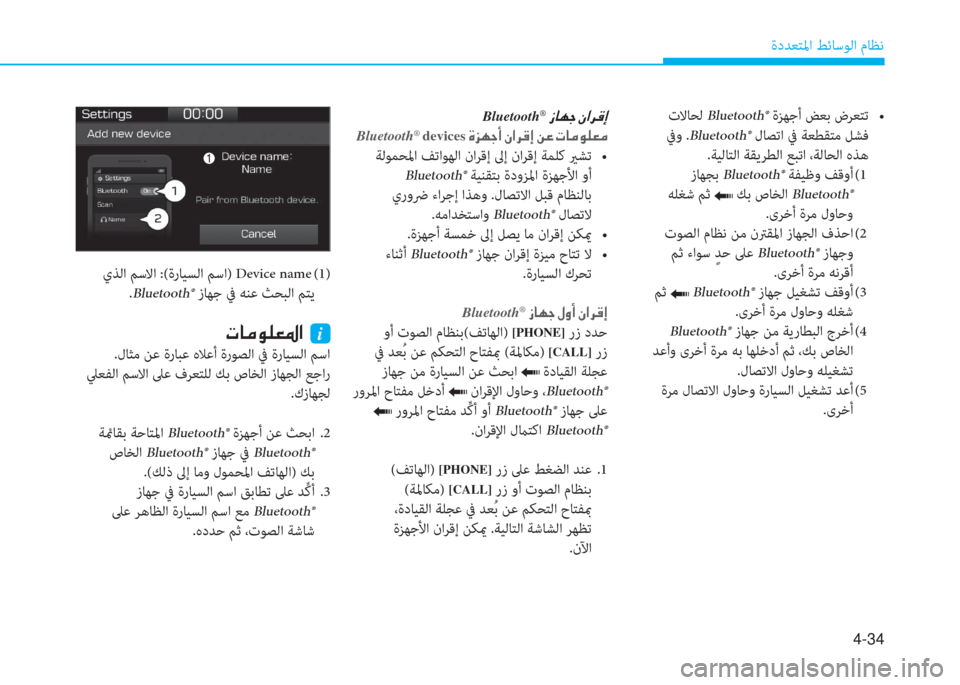 Hyundai Ioniq Hybrid 2017  دليل المالك 4-34
ةدﺪﻌﺘﳌا ﻂﺋﺎﺳﻮﻟا مﺎﻈﻧ
 تﻻﺎﺤﻟ Bluetooth®���2�p� ���B�M���?�0�M�� �