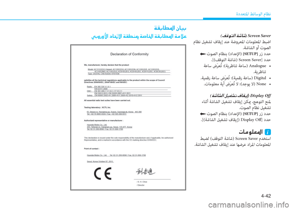 Hyundai Ioniq Hybrid 2017  دليل المالك 4-42
ةدﺪﻌﺘﳌا ﻂﺋﺎﺳﻮﻟا مﺎﻈﻧ
(�M�ﺂ�e�ﻢ�r�ﳌ�ن�x�,�ﺷ�,)�نScreen�نSaver
 مﺎﻈﻧ ﻞﻴﻐﺸﺗ فﺎﻘﻳإ ﺪﻨﻋ ﺔﺿوﺮﻌﳌا تﺎﻣﻮﻠﻌ
