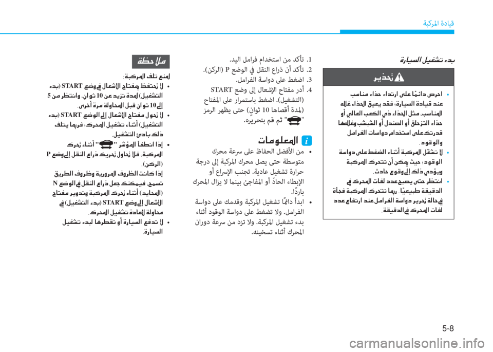 Hyundai Ioniq Hybrid 2017  دليل المالك 5-8
ﺔﺒﻛﺮﳌا ةدﺎﻴﻗ
�Î�g�@�Ë�l�¸�?��º�Ë�©�p�K��Ò�d�G.ﺪﻴﻟا ﻞﻣاﺮﻓ ماﺪﺨﺘﺳا ﻦﻣ ﺪﻛﺄﺗ   .1
.(ﻦﻛﺮﻟا) P ﻊﺿﻮﻟا ﰲ ﻞﻘﻨﻟ