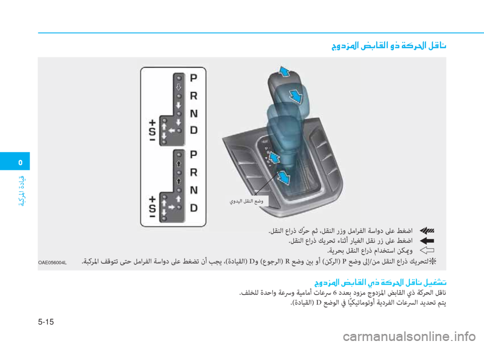 Hyundai Ioniq Hybrid 2017  دليل المالك �ﻦ
ﺔﺒﻛﺮﳌا ةدﺎﻴﻗ
5-15
�ﺪ�i�ﻞ�ﰲ�ض�ﳌ�ن�ﻊ�ﺬ�ﺷ�بم�r�ﳌ�ن�i�ما�ن�x�B�ﱃ�ظ�ﳌ�ن�m�ﺂ�ﺷ�C
�ﺪ�i�ﻞ�ﰲ�ض�ﳌ�ن�ﻊ�ﺬ�ﺷ�بم�r�ﳌ�ن�~�ما�ن�x�B�