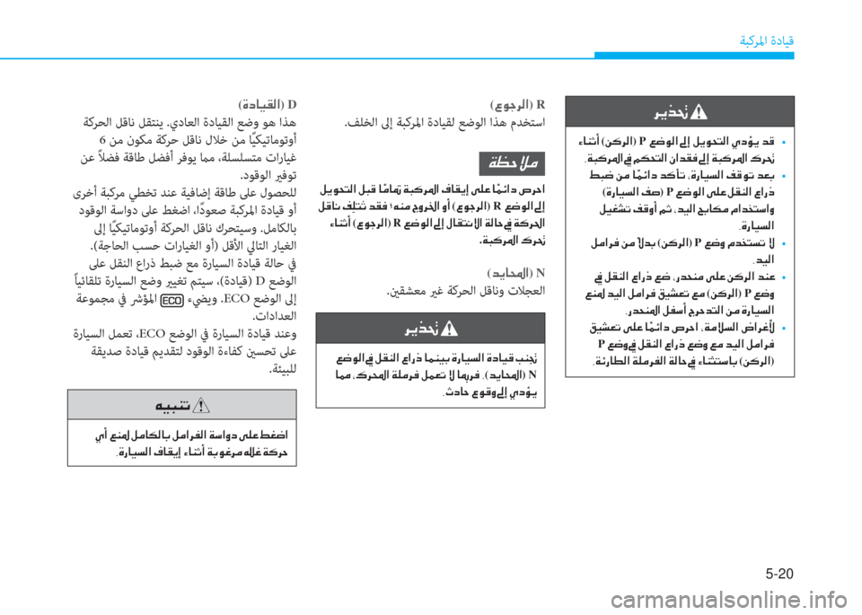 Hyundai Ioniq Hybrid 2017  دليل المالك 5-20
ﺔﺒﻛﺮﳌا ةدﺎﻴﻗ
�h�Ê�f�‚�
��Ò�@�Á�O�A�(�Â�´�h�¸�?)P�