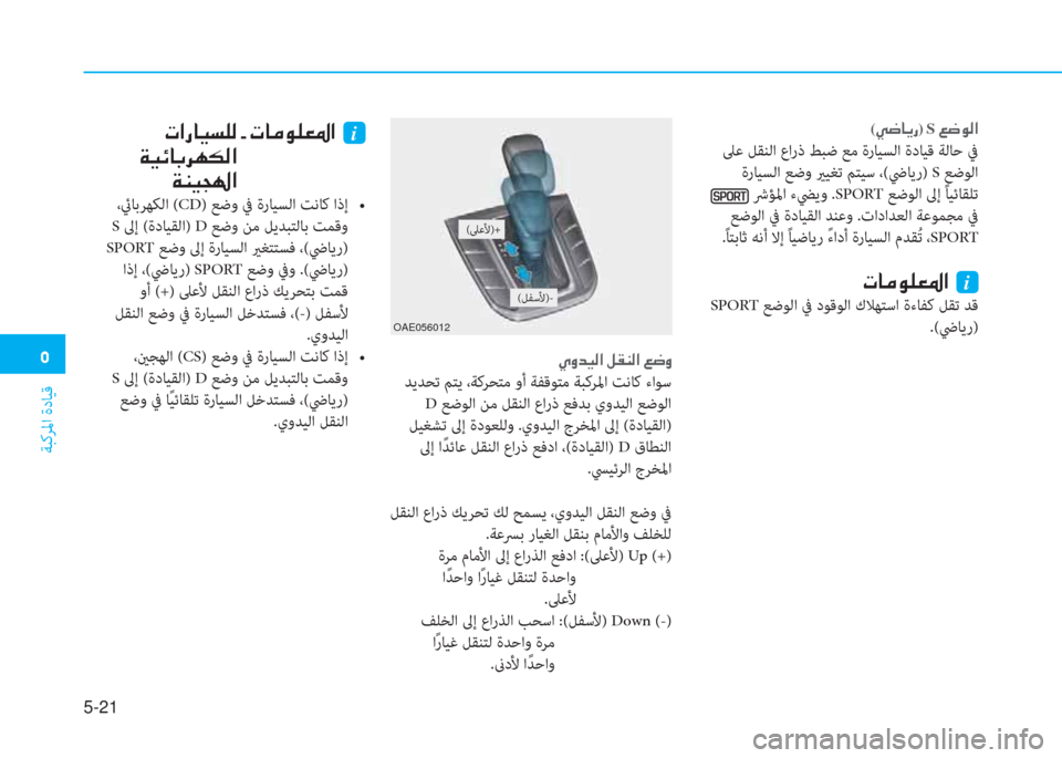 Hyundai Ioniq Hybrid 2017  دليل المالك �ﻦ
ﺔﺒﻛﺮﳌا ةدﺎﻴﻗ
5-21
(�ﱠ�ﺚ�ﺷ�F�ق)�نS�ن�4�ﺚ�e�r�ﳌ
 ﲆﻋ ﻞﻘﻨﻟا عارذ ﻂﺒﺿ ﻊﻣ ةرﺎﻴﺴﻟا ةدﺎﻴﻗ ﺔﻟﺎﺣ ﰲ
 ةرﺎﻴﺴﻟ