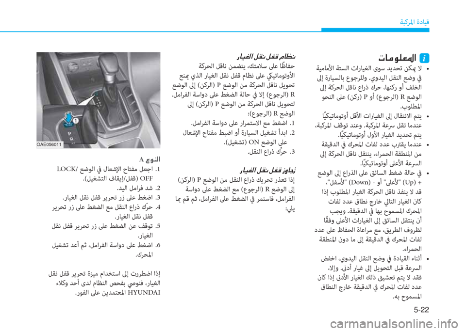 Hyundai Ioniq Hybrid 2017  دليل المالك 5-22
ﺔﺒﻛﺮﳌا ةدﺎﻴﻗ
�ق�ﺷ�P�%�r�ﳌ�ن�m�بم�C�ن�m�ّ�ﺂ�ن�L�ﺷ�K�C
 ﺔﻛﺮﺤﻟا ﻞﻗﺎﻧ ﻦﻤﻀﺘﻳ ،ﻚﺘﻣﻼﺳ ﲆﻋ ﺎً ﻇﺎﻔﺣ
 ﻊﻨيم ي
