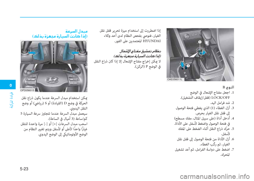 Hyundai Ioniq Hybrid 2017  دليل المالك �ﻦ
ﺔﺒﻛﺮﳌا ةدﺎﻴﻗ
5-23
OAE056011L
B�ن�8�e�ئي�r�ﳌ
 ﻊﺿﻮﻟا ﰲ لﺎﻌﺷﻹا حﺎﺘﻔﻣ ﻞﻌﺟا  .1 
.(ﻞﻴﻐﺸﺘﻟا فﺎﻘﻳإ/ﻞﻔﻗ) LOCK/OFF
.