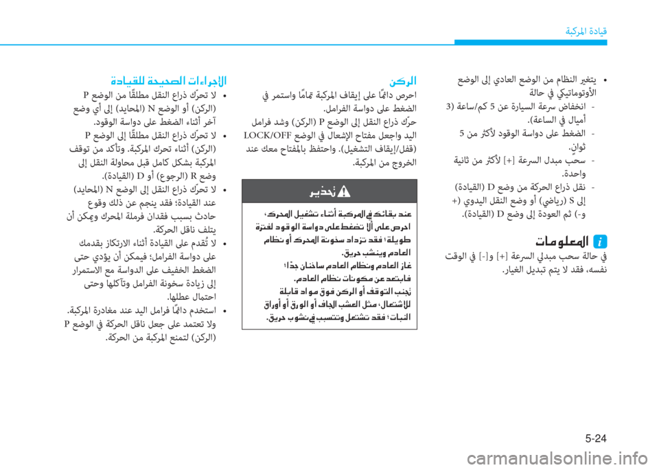 Hyundai Ioniq Hybrid 2017  دليل المالك 5-24
ﺔﺒﻛﺮﳌا ةدﺎﻴﻗ
�u�ﻞ�ﺷ�P�بم�p�r�ن�x�H�P�H�ﻸ�r�ﳌ�ن�ير�ﳌ�l�ﳌ�ﱃ�ﺨ�ﺺ�ﳌ
 P��N�@�s�`���l�e��@ �Y�a�E�e��b�Y�k�`���K��/�-��[G �0�%��
