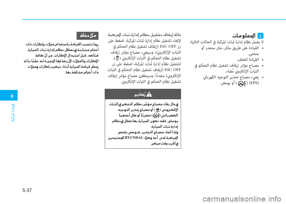 Hyundai Ioniq Hybrid 2017  دليل المالك �ﻦ
ﺔﺒﻛﺮﳌا ةدﺎﻴﻗ
5-37
�ير�ﺷ�ﴪ�e�p�-�ض�ﳌ�ن�نi
:ﺔﻴﻟﺎﺘﻟا تﻻﺎﺤﻟا ﰲ ﺔﺒﻛﺮﳌا تﺎﺒﺛ ةرادإ مﺎﻈﻧ ﻞﻤﻌﻳ ﻻ
��r���/�