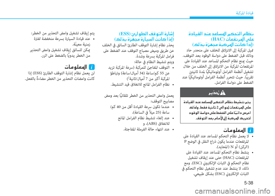 Hyundai Ioniq Hybrid 2017  دليل المالك 5-38
ﺔﺒﻛﺮﳌا ةدﺎﻴﻗ
�ن�u�ﻞ�ﺷ�P�بم�r�ﳌ�ن�ﺾ�ئي�O�ن�ﺾ�O�ﺷ�ﺢ�ض�ﳌ�ن�ﺌ�E�H�ﻢ�r�ﳌ�ن�L�ﺷ�K�C
 (HAC)�ن�ير�ﺷ�-�ّ�ﻋ�ﱃ�ض�ﳌ�ن�ﻺ�p�O�ﻠ
(�ث�r�ﻀ