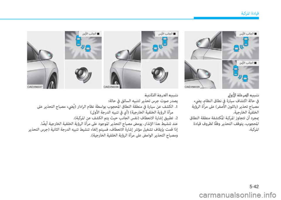 Hyundai Ioniq Hybrid 2017  دليل المالك 5-42
ﺔﺒﻛﺮﳌا ةدﺎﻴﻗ
OAE056035
ﺲﻳﻷا ﺐﻧﺎﺠﻟا �Q
ﻦيمﻷا ﺐﻧﺎﺠﻟا �Q
�س�i�s�ﳌ�ن�x�p�ﻓ�ﱃ�ض�ﳌ�ن�ﺲ�P�ً�ئي�ﻋ
 ءﴤﻳ ،مﺎﻈﻨﻟا ق