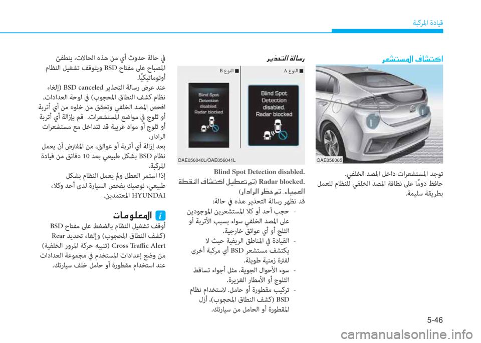 Hyundai Ioniq Hybrid 2017  دليل المالك 5-46
ﺔﺒﻛﺮﳌا ةدﺎﻴﻗ
 ﺊﻔﻄﻨﻳ ،تﻻﺎﺤﻟا هﺬﻫ ﻦﻣ يأ ثوﺪﺣ ﺔﻟﺎﺣ ﰲ
 مﺎﻈﻨﻟا ﻞﻴﻐﺸﺗ ﻒﻗﻮﺘﻳو BS حﺎﺘﻔﻣ ﲆﻋ 