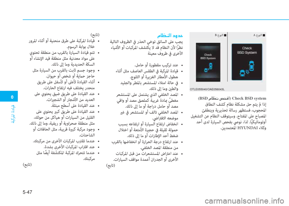 Hyundai Ioniq Hybrid 2017  دليل المالك �ﻦ
ﺔﺒﻛﺮﳌا ةدﺎﻴﻗ
5-47
OTLE055040/OAE056043L
(BSD�ن�L�ﺷ�K�C�ن�ﱄ�H�«�ﳌ) Check BSD system
 قﺎﻄﻨﻟا ﻒﺸﻛ مﺎﻈﻧ ﺔﻠﻜﺸﻣ ﻞﺣ ﻢﺘﻳ لم اذإ