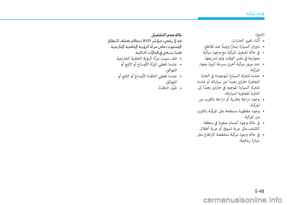 Hyundai Ioniq Hybrid 2017  دليل المالك 5-48
ﺔﺒﻛﺮﳌا ةدﺎﻴﻗ
�m�P�%�ﻄ�ﻢ�r�ﳌ�ن�L�ﺾ�O�ن�x�r�ﺷ�ﻓ
�ن�T�ﺷ�ط�ئي�r�ﳌ�ن�M�ﻄ�B�ن�L�ﺷ�K�C)BSD�ن�ﱃ�,�ﴤ�ﴪ�ن�l�ﱠ�ﻐ �[�F�ن�o�ن�ﺾ�ﺂ
�ن�x�P�ﺨ�