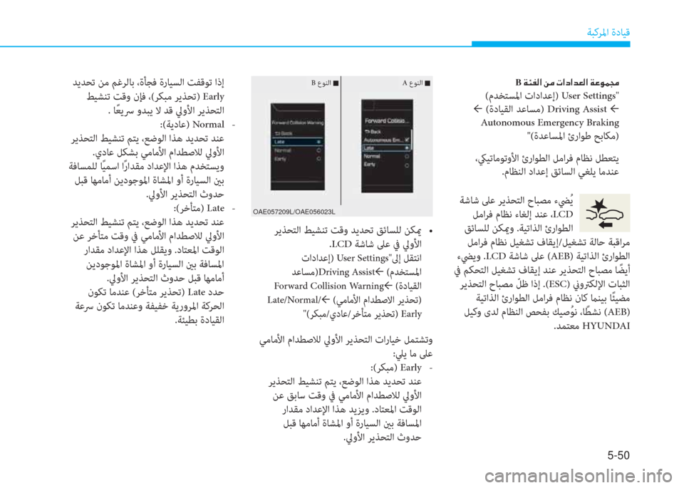 Hyundai Ioniq Hybrid 2017  دليل المالك 5-50
ﺔﺒﻛﺮﳌا ةدﺎﻴﻗ
 ﺔﺷﺎﺷ ﲆﻋ ﺮﻳﺬﺤﺘﻟا حﺎﺒﺼﻣ ءﴤُ ﻳ
 ﻞﻣاﺮﻓ مﺎﻈﻧ ءﺎﻐﻟإ ﺪﻨﻋ ،LCD
 ﻖﺋﺎﺴﻠﻟ ﻦﻜيمو .