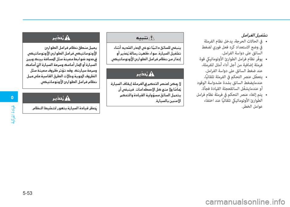 Hyundai Ioniq Hybrid 2017  دليل المالك �ﻦ
ﺔﺒﻛﺮﳌا ةدﺎﻴﻗ
5-53
�m�ﴪ�ﳌ�ﱃ�ّ�r�ﳌ�ن�m�P�%�ﻄ�ﻋ
���a�e�0�U�`���c��I�j��b�(�,�y�E�� �0�%�`���