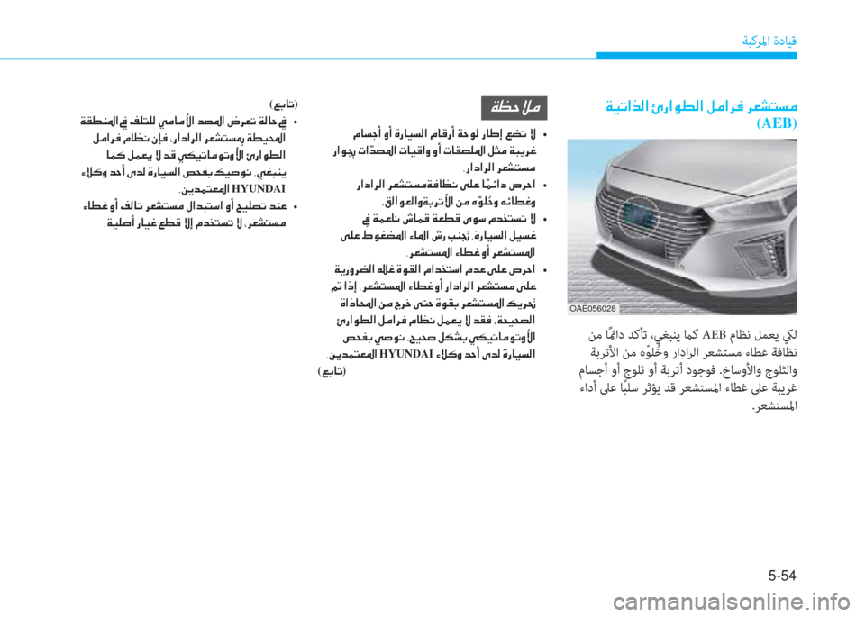Hyundai Ioniq Hybrid 2017  دليل المالك 5-54
ﺔﺒﻛﺮﳌا ةدﺎﻴﻗ
��Ï�Ë�K�?�f�¸�?��Ö�g�?�É�î�¸�?��º�¼�?�h�¬��h�¥�p�L�l�¼
(AEB)
 ﻦﻣ ﺎً
ئماد ﺪﻛﺄﺗ ،ﻲﻐﺒﻨﻳ ماﻛ AEB مﺎﻈﻧ ﻞﻤ