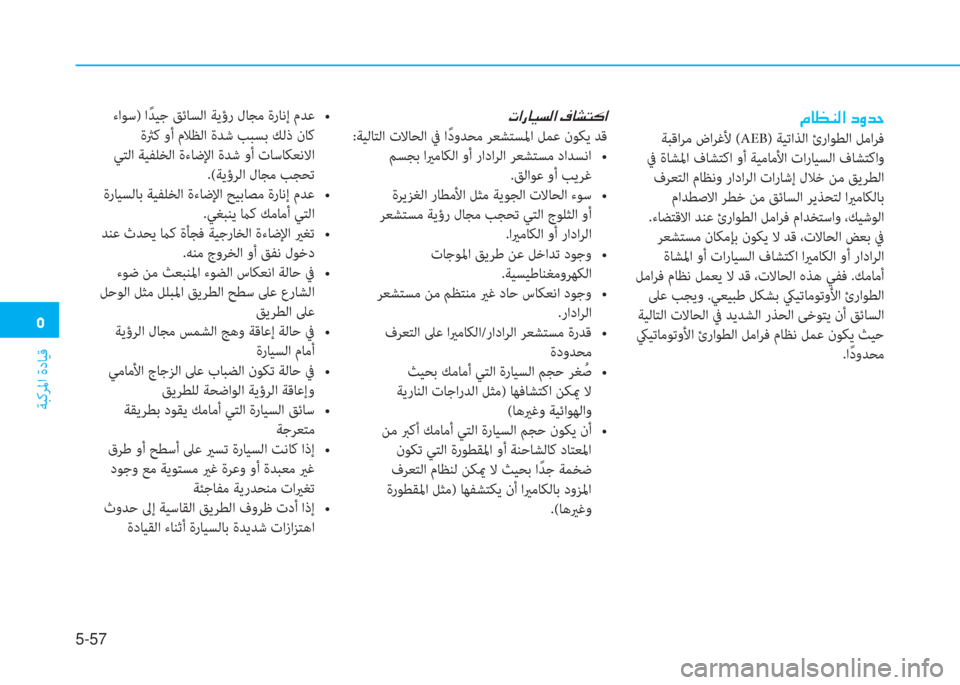 Hyundai Ioniq Hybrid 2017  دليل المالك �ﻦ
ﺔﺒﻛﺮﳌا ةدﺎﻴﻗ
5-57
�ير�ﳌ�ق�ﺷ�P�ﺢ�r�ﳌ�ن�n�ﺷ�ﻄ�ﻢ�B�ﳌ
:ﺔﻴﻟﺎﺘﻟا تﻻﺎﺤﻟا ﰲ اً دوﺪﺤﻣ ﺮﻌﺸﺘﺴﳌا ﻞﻤﻋ نﻮﻜﻳ 