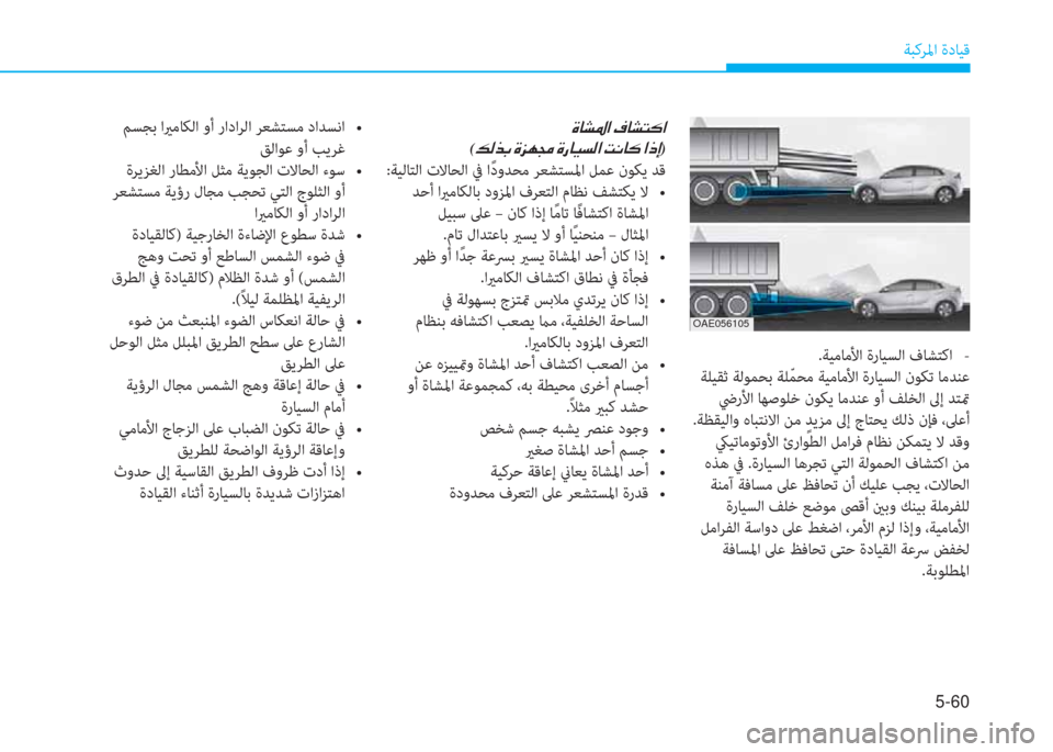 Hyundai Ioniq Hybrid 2017  دليل المالك 5-60
ﺔﺒﻛﺮﳌا ةدﺎﻴﻗ
OAE056105
.ﺔﻴﻣﺎﻣﻷا ةرﺎﻴﺴﻟا فﺎﺸﺘﻛا   -
 ﺔﻠﻴﻘﺛ ﺔﻟﻮﻤﺤﺑ ﺔﻠّ ﻤﺤﻣ ﺔﻴﻣﺎﻣﻷا ةرﺎﻴﺴ