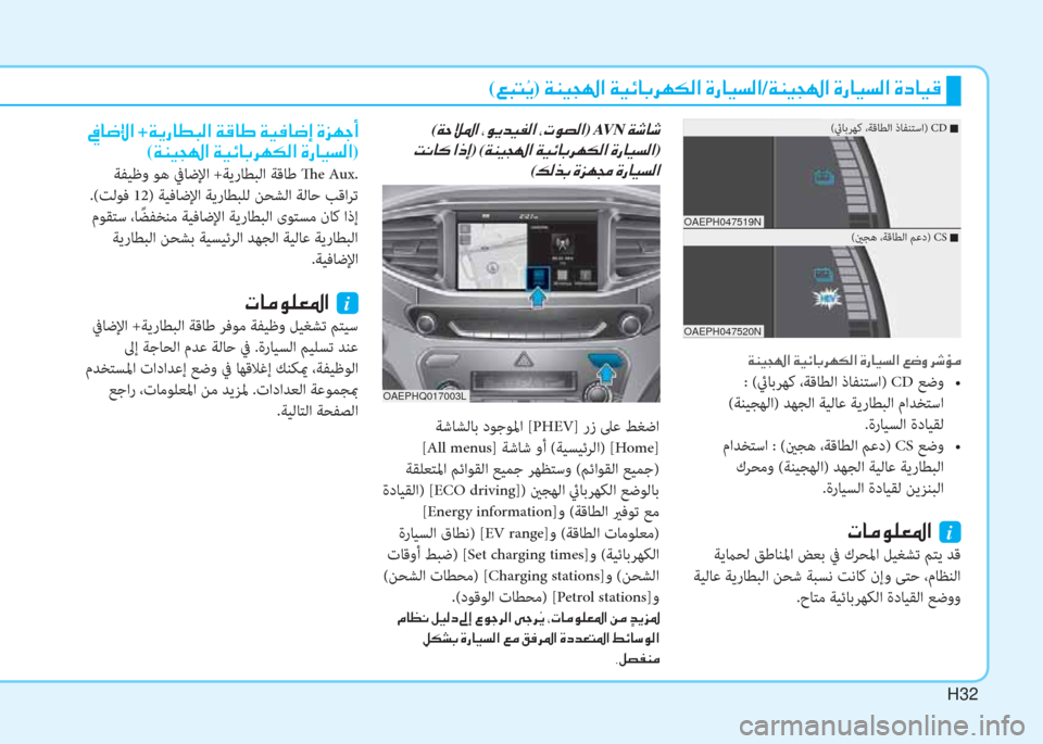 Hyundai Ioniq Hybrid 2017  دليل المالك H32H32H32
OAEPHQ017003L
 ﺔﺷﺎﺸﻟﺎﺑ دﻮﺟﻮﳌا [PHEV] رز ﲆﻋ ﻂﻐﺿا
 [All menus] ﺔﺷﺎﺷ وأ (ﺔﻴﺴﻴﺋﺮﻟا) [Home]
 ﺔﻘﻠﻌﺘﳌا ﻢﺋاﻮﻘﻟا