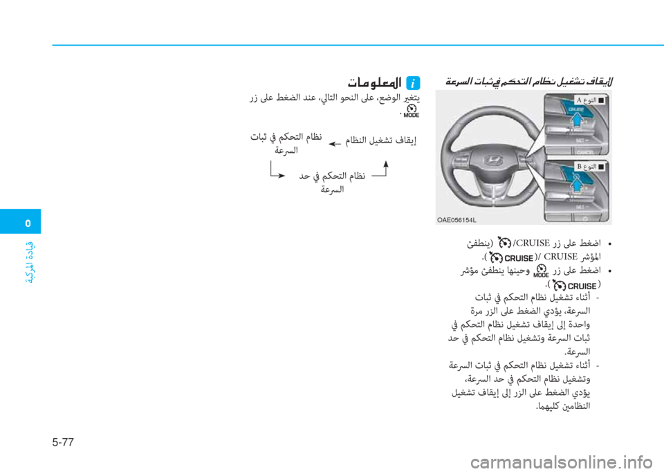 Hyundai Ioniq Hybrid 2017  دليل المالك �ﻦ
ﺔﺒﻛﺮﳌا ةدﺎﻴﻗ
5-77
�x�O�ﱃ�ﺢ�r�ﳌ�ن�ير�ﺷ�ً�ﻏ�ن�ﺜ�ن�ﺌ�E�H�ﻢ�r�ﳌ�ن�L�ﺷ�K�C�ن�m�P�%�ﻄ�ﻋ�ن�n�ﺷ�بم�F�ﺺ
 ﺊﻔﻄﻨﻳ) /CRUISE��/�1�