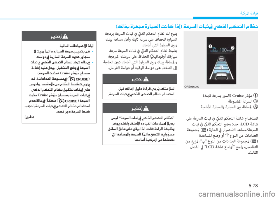 Hyundai Ioniq Hybrid 2017  دليل المالك 5-78
ﺔﺒﻛﺮﳌا ةدﺎﻴﻗ
(�¶�¸�f�G��Î�j�Å�‡��Î�g�@�Ë�l�¸�?��M�À�@�´��?�e�E)��Ï�¤�h�l�¸�?��N�@�H�O��
(ﺔﺘﺑﺎﺛ ﺔﻋﴪﺑ يرﺴﻟا) Cruise ﴍﺆﻣ  
�{
