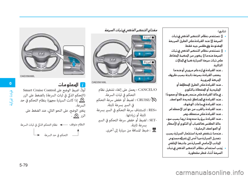 Hyundai Ioniq Hybrid 2017  دليل المالك �3
ﺔﺒﻛﺮﳌا ةدﺎﻴﻗ
5-79
�Ï�¤�h�l�¸�?��N�@�H�O��
 مﺎﻈﻧ ﻞﻴﻐﺸﺗ ءﺎﻐﻟإ ﲆﻋ ﻞﻤﻌﻳ  : CANCEL/O
.ﺔﻋﴪﻟا تﺎﺒﺛ ﰲ ﻢﻜﺤﺘﻟا
 ﻢ