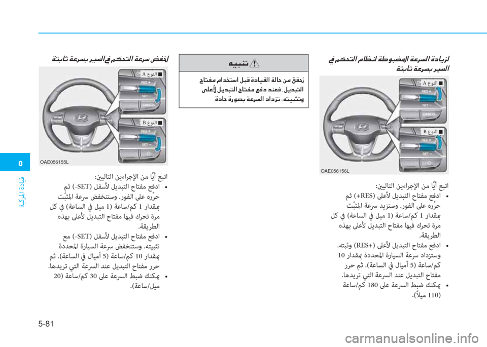 Hyundai Ioniq Hybrid 2017  دليل المالك �ﻦ
ﺔﺒﻛﺮﳌا ةدﺎﻴﻗ
5-81
�x�ﻢ�ﺬ�ﺷ�ﻏ�ن�x�O�ﱃ�ﺢ�ﺬ�ن�ﱃ�F�ن �A�ﺢ�r�ﳌ�ن�ﺜ�ن�ﺌ�E�H�ﻢ�r�ﳌ�ن�x�O�ﱃ�ﻲ�ن�ﻊ�ّ�ج
:ينﻴﻟﺎﺘﻟا ﻦﻳءاﺮﺟ