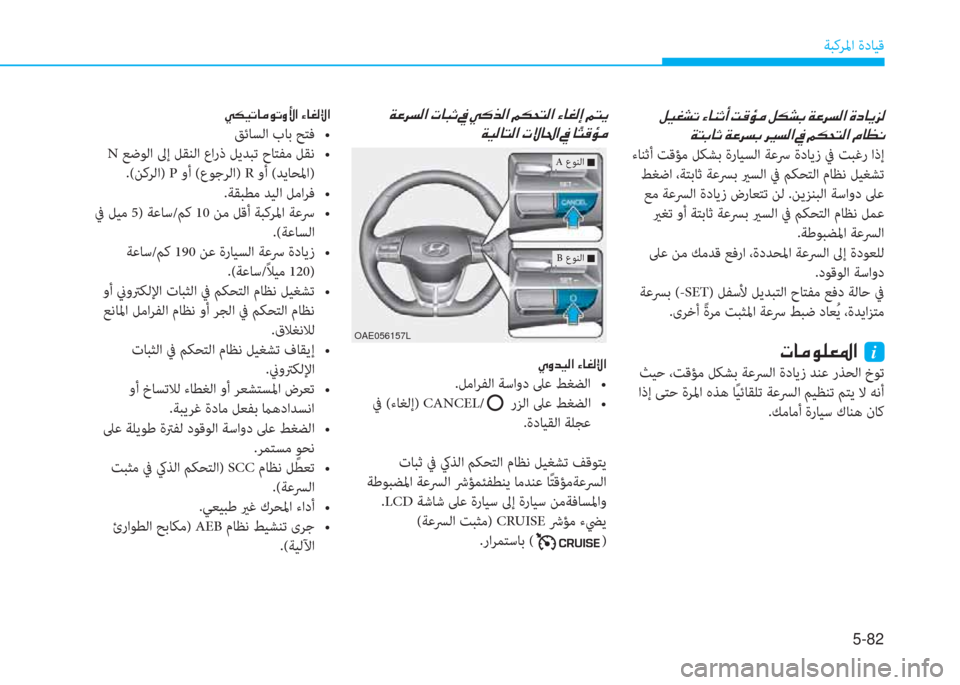 Hyundai Ioniq Hybrid 2017  دليل المالك 5-82
ﺔﺒﻛﺮﳌا ةدﺎﻴﻗ
�ن�m�P�%�ﻄ�ﻋ�ن�l�ﺷ�ئي�ﻏ�ع�ن�ﺋ�ﺂ�ﴤ�ﴪ�ن�m�E�ﻄ�ﺬ�ن�x�O�ﱃ�ﺢ�r�ﳌ�ن�u�ﻞ�ﺷ�F�ﰲ�r
�x�ﻢ�ﺬ�ﺷ�ﻏ�ن�x�O�ﱃ�ﺢ�ﺬ�ن�ﱃ�F�