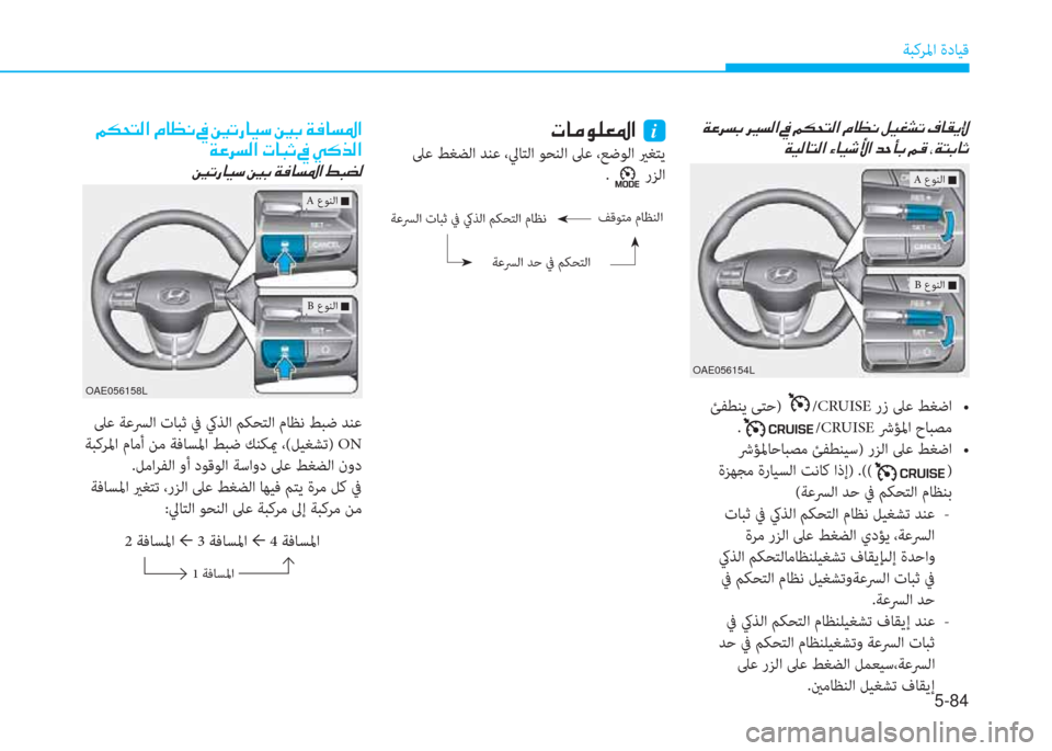 Hyundai Ioniq Hybrid 2017  دليل المالك 5-84
ﺔﺒﻛﺮﳌا ةدﺎﻴﻗ
�ن�x�O�ﱃ�ﺢ�ﺬ�ن�ﱃ�F�ن �A�ﺢ�r�ﳌ�ن�ﺜ�ن�ﺌ�E�H�ﻢ�r�ﳌ�ن�L�ﺷ�K�C�ن�m�P�%�ﻄ�ﻋ�ن�n�ﺷ�بم�F�ﺺ
�x�P�r�ﺷ�ﻢ�r�ﳌ�ن�l�ﺷ�P�,�s�ﳌ�