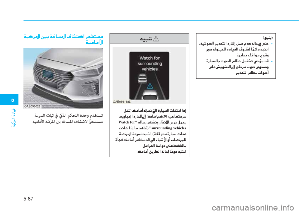 Hyundai Ioniq Hybrid 2017  دليل المالك �3
ﺔﺒﻛﺮﳌا ةدﺎﻴﻗ
5-87
OAE056168L
�Æ�Ë�H�Á�K�
��º�±�K)��¶�¼�@�¼�A���l�K���¸�?��Î�g�@�Ë�l�¸�?��M�¹�±�L�À�?��?�e�E
��*�Î�g�È�@��?��Î�g�@�…�?��“�E�(�