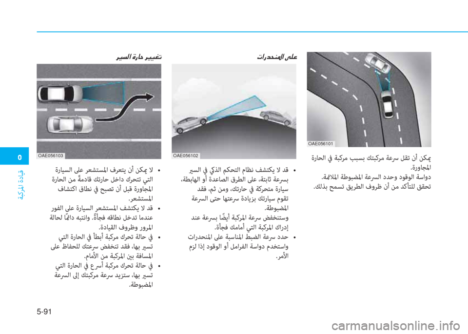 Hyundai Ioniq Hybrid 2017  دليل المالك �ﻦ
ﺔﺒﻛﺮﳌا ةدﺎﻴﻗ
5-91
 ةرﺎﺤﻟا ﰲ ﺔﺒﻛﺮﻣ ﺐﺒﺴﺑ ﻚﺘﺒﻛﺮﻣ ﺔﻋﴎ ﻞﻘﺗ نأ ﻦﻜيم
 .ةروﺎﺠﳌا
 .ﺔئمﻼﳌا ﺔﻃﻮﺒﻀ
