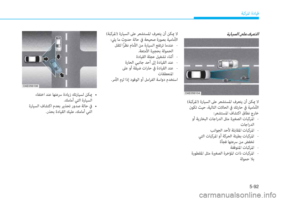 Hyundai Ioniq Hybrid 2017  دليل المالك 5-92
ﺔﺒﻛﺮﳌا ةدﺎﻴﻗ
OAE056104
OAE056108
�u�ق�ﺷ�P�ﺢ�r�ﳌ�ن�ﻺ�p�O�ن�n�ﱃ�-�ﻢ�r�ﳌ
 (ﺔﺒﻛﺮﳌا) ةرﺎﻴﺴﻟا ﲆﻋ ﺮﻌﺸﺘﺴﳌا فﺮﻌﺘﻳ نأ 