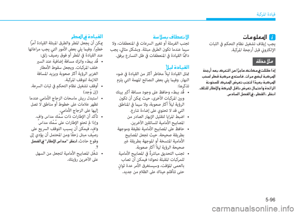 Hyundai Ioniq Hybrid 2017  دليل المالك 5-96
ﺔﺒﻛﺮﳌا ةدﺎﻴﻗ
�x�ﻲ�t�ﺢ�ﺬ�ن�n�ﺷ�ط�-�C�o�ﳌ
 ﻻو ،تﺎﻔﻄﻌﻨﳌا ﰲ تﺎﻋﴪﻟا يرﻴﻐﺗ وأ ﺔﻠﻣﺮﻔﻟا ﺐﻨﺠﺗ
 ﺐﺠﻳ ،ﱄ