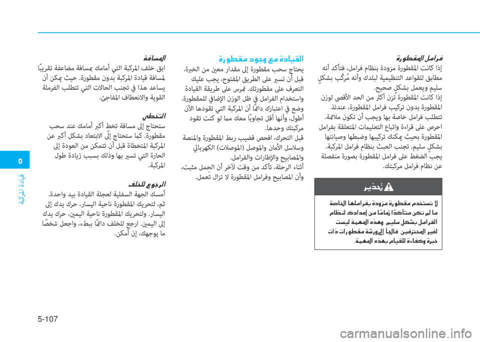 Hyundai Ioniq Hybrid 2017  دليل المالك �ﻦ
ﺔﺒﻛﺮﳌا ةدﺎﻴﻗ
5-107
�u�ق�e�ط�بم�ض�ﳌ�ن�m�ﴪ�ﳌ�ﱃ�«
 ﻪﻧأ ﺪﻛﺄﺘﻓ ،ﻞﻣاﺮﻓ مﺎﻈﻨﺑ ةدوﺰﻣ ةرﻮﻄﻘﳌا ﺖﻧﺎﻛ اذإ
 ٍ 