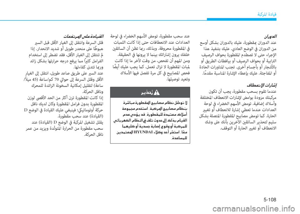 Hyundai Ioniq Hybrid 2017  دليل المالك 5-108
ﺔﺒﻛﺮﳌا ةدﺎﻴﻗ
�ﱪ�ﳌ�ق�i�ﺾ�r�ﳌ
 ﻊﺳوأ ﻞﻜﺸﺑ ناروﺪﻟﺎﺑ ﻚﻴﻠﻋ ،ةرﻮﻄﻘبم ناروﺪﻟا ﺪﻨﻋ
 اﺬﻫ ﺬﻴﻔﻨﺘﺑ ﻚ
