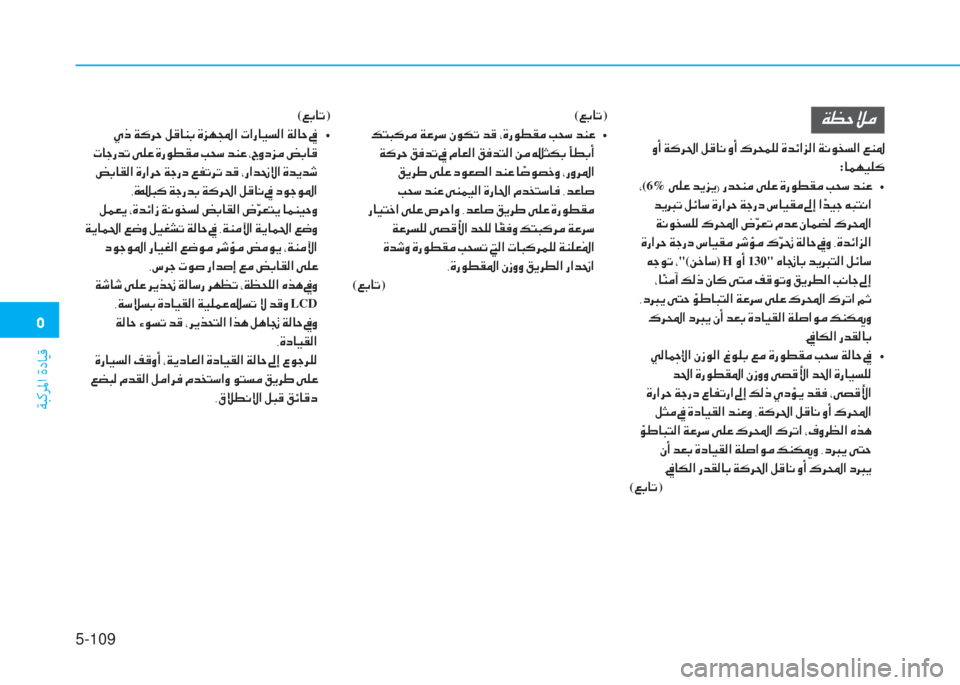 Hyundai Ioniq Hybrid 2017  دليل المالك �3
ﺔﺒﻛﺮﳌا ةدﺎﻴﻗ
5-109
�Ï�¡�W�Ú�¼
��È�A��Ï�´�h�…�?��º�°�@�À��È�A��·�h�X�½�¹�¸��Î�d�Ó�?�j�¸�?��Ï�À�É�`�l�¸�?��¦�Á�›
:�@�½�Å�Ë�¹�´
��*(6%��