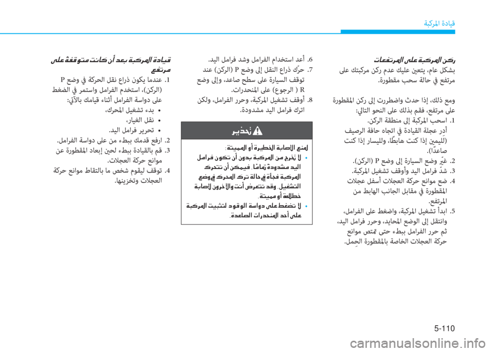 Hyundai Ioniq Hybrid 2017  دليل المالك 5-110
ﺔﺒﻛﺮﳌا ةدﺎﻴﻗ
�N�@�¥�­�K�h�›�?��Ð�¹�¤��Ï�H�´�h�›�?��Â�´�g
 ﲆﻋ ﻚﺘﺒﻛﺮﻣ ﻦﻛر مﺪﻋ ﻚﻴﻠﻋ ينﻌﺘﻳ ،مﺎﻋ ﻞﻜﺸﺑ
 .ةر