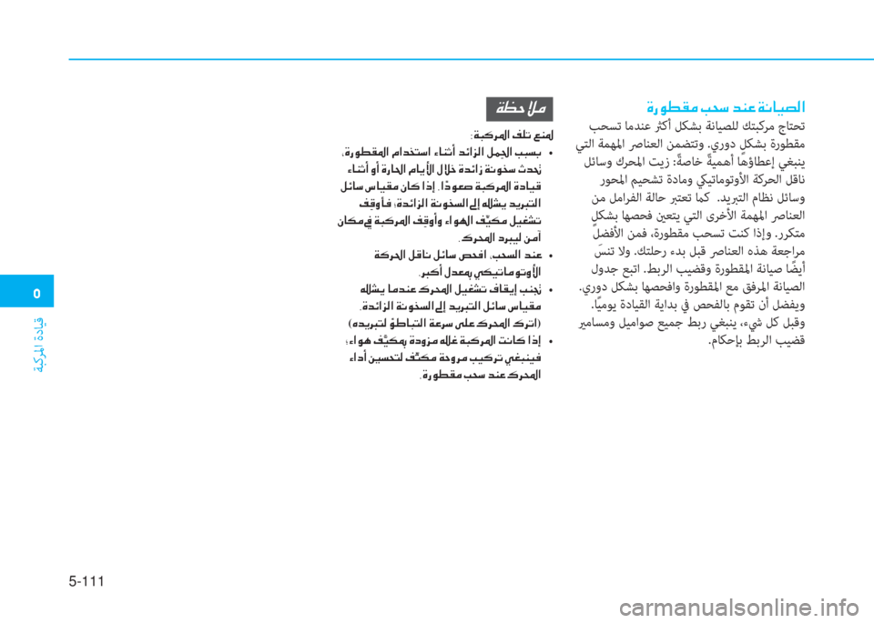 Hyundai Ioniq Hybrid 2017  دليل المالك �3
ﺔﺒﻛﺮﳌا ةدﺎﻴﻗ
5-111
��Î�g�É�î�±�¼��I�X�k��d�Á�¤��Ï�À�@�Ë�t�¸�?
 ﺐﺤﺴﺗ ﺎﻣﺪﻨﻋ ثرﻛأ ﻞﻜﺸﺑ ﺔﻧﺎﻴﺼﻠﻟ ﻚﺘﺒﻛﺮﻣ جﺎ