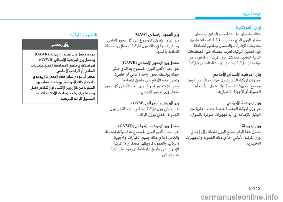 Hyundai Ioniq Hybrid 2017  دليل المالك 5-112
ﺔﺒﻛﺮﳌا ةدﺎﻴﻗ
�x�ً�B�ﱃ�ض�ﳌ�ن�ﱪ�ك�i
 نﺎﺤﺿﻮﻳ ﻖﺋﺎﺴﻟا بﺎﺑ ﺔﺒﺘﻋ ﲆﻋ نﺎﻘﺼﻠﻣ كﺎﻨﻫ
 ﻖﺼﻠﻣ :ﻪﻠﻤﺤﺘﻟ 