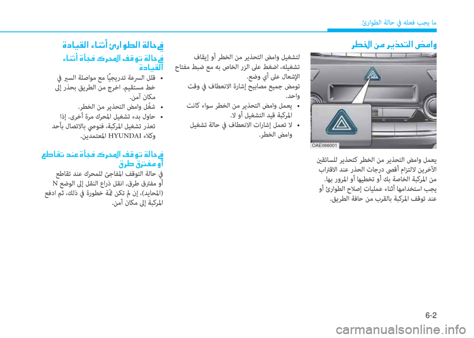 Hyundai Ioniq Hybrid 2017  دليل المالك 6-2
ئراﻮﻄﻟا ﺔﻟﺎﺣ ﰲ ﻪﻠﻌﻓ ﺐﺠﻳ ﺎﻣ
�ﱃ�ط�ج�ﳌ�ن�+�ﴪ�ن�ﱃ�F�ﻀ�H�ﻢ�r�ﳌ�ن�ﻊ�ﴪ�ﳌ�i
 ينﻘﺋﺎﺴﻠﻟ ﺮﻳﺬﺤﺘﻛ ﺮﻄﺨﻟا ﻦﻣ 