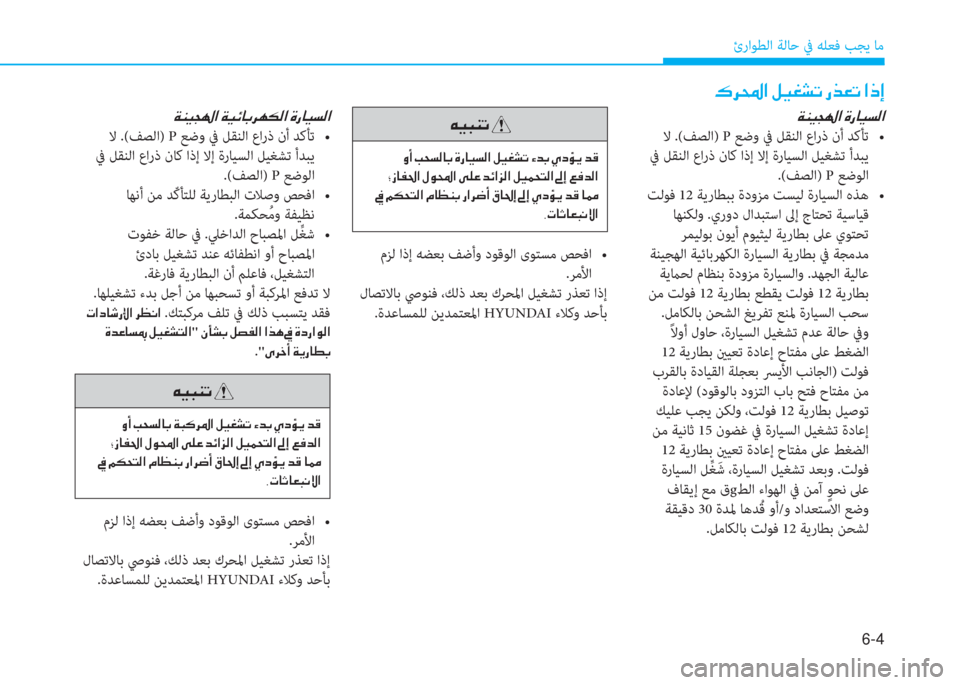 Hyundai Ioniq Hybrid 2017  دليل المالك 6-4
ئراﻮﻄﻟا ﺔﻟﺎﺣ ﰲ ﻪﻠﻌﻓ ﺐﺠﻳ ﺎﻣ
�x�ئي�P�ﻒ�ﻛ�ﳌ�ن�u�ق�ﺷ�P�ﺢ�r�ﳌ
 ﻻ .(ﻒﺼﻟا) P��N�@�r�