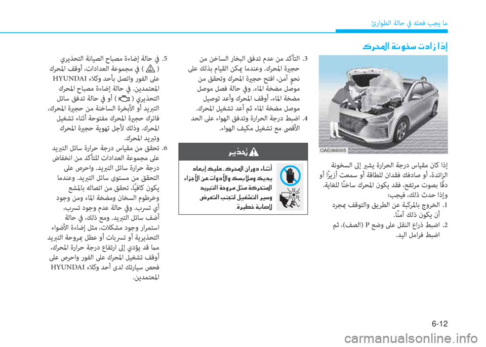 Hyundai Ioniq Hybrid 2017  دليل المالك 6-12
ئراﻮﻄﻟا ﺔﻟﺎﺣ ﰲ ﻪﻠﻌﻓ ﺐﺠﻳ ﺎﻣ
�6�ﱃ�و�ﳌ�ن�x�C�e�ﺸ�ﻲ�ن�ير�ﻞ�ﳌ�ك�ن�ﳌ�ما�ﻷ
�ﱃ�F�ﻀ�ﺖ�ن
�ن�ﻞ�ﺷ�-�ﺬ�ﻷ�ن�ث�P�p�O�ن�إ�6�ﱃ�